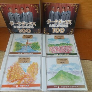 ダークダックス 永遠の愛唱歌集100 CD 全4枚＋歌詞の冊子