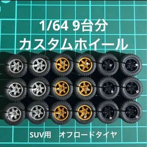 1/64 カスタムホイール　9台分　SUV用　オフロードタイヤ　ホットウィール等のミニカーに！