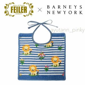 新品 ☆ 限定品 完売 BarneysNewYork × FEILERライオン タオルハンカチスタイ バーニーズ フェイラー ブルー ベビーよだれかけ 出産祝い