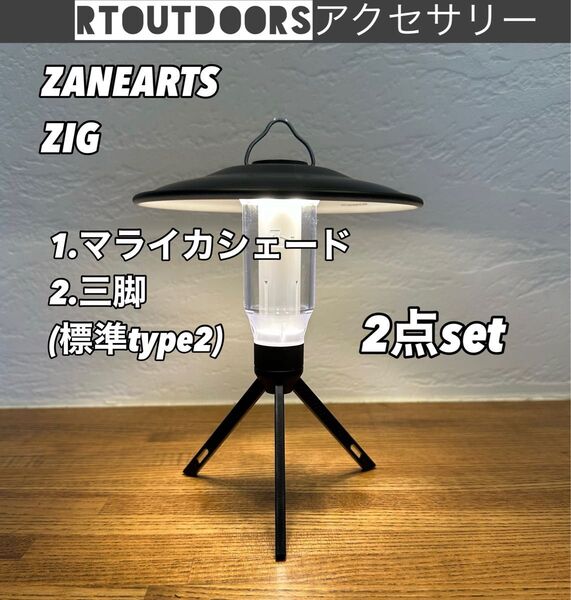 新品未使用　ZANEARTS ZIG ブラックシェード　ミニ三脚　セット②