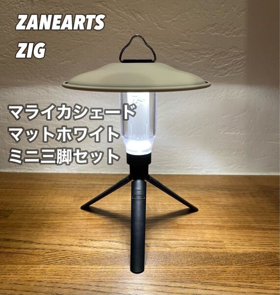 新品未使用 ZANEARTS ZIG マライカシェード ミニ三脚 マットホワイト ②