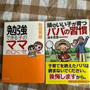 頭のいい子が育つパパの習慣　清水克彦　勉強のできる子のママの口ぐせ　和田秀樹