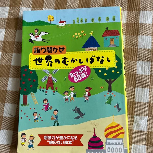 語り聞かせ　世界のむかしばなし　たっぷり68話！　想像力が豊かになる絵のない絵本　ひかりのくに