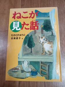 ねこが見た話　たかどの ほうこ（作）瓜南 直子（絵）福音館書店　[aa87]