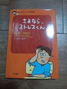 さよなら、ストレスくん　トレボー ロメイン/エリザベス バーディック（共著）上田 勢子/藤本 惣平（訳）大月書店　[n18]