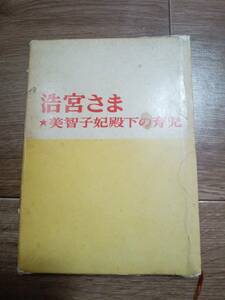 浩宮さま―美智子妃殿下の育児　佐藤 久（著）番町書房　[n18]