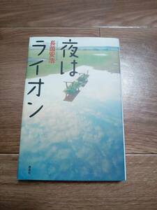 夜はライオン　長薗 安浩（著）偕成社　[n18]