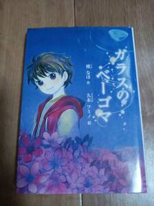 ガラスのベーゴマ　槿なほ（作）久永 フミノ（絵）朝日学生新聞社　[as57]