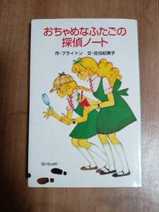 おちゃめなふたごの探偵ノート (ポプラ社文庫) 　エニド ブライトン（作）佐伯 紀美子（訳）田村 セツコ（絵）　[m21-4]