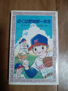 ぼくは野球部一年生 (フォア文庫 C 037)　サトウ ハチロー（作）八木 信治（絵）岩崎書店　[m21-4]