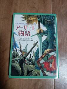 アーサー王物語 (偕成社文庫)　ジェイムズ ノウルズ（作）佐竹 美保（絵）金原 瑞人（訳）　[a01] 