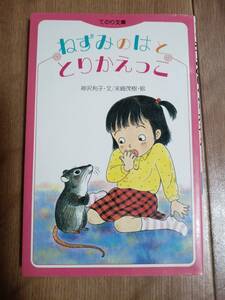 ねずみのはととりかえっこ (てのり文庫)　神沢 利子（作）末崎 茂樹（絵）　[a01] 