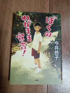 ぼくのわがまま宣言! (カラフルノベル)　今井 恭子（著）　[a02] 