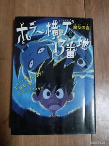 魔女の血 (ホラー横丁13番地)　トミー・ドンババンド（作）ヒョーゴ・ノスケ（絵）伏見 操（訳）偕成社　[a01]