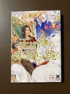 ガッシュ19.6月刊★妃川螢【王は神の末裔に跪く】小禄