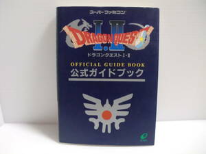 ドラゴンクエストⅠ・Ⅱ　公式ガイドブック　ドラクエ　スーパーファミコン版　SFC　攻略本　スーファミ　