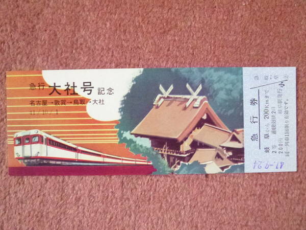 国鉄急行大社号記念急行券1枚(未使用/昭和41年10月1日/岐阜駅発行/大回り/DC急行/東海道線-北陸線-小浜線-舞鶴線-宮津線‐山陰線‐大社線) 