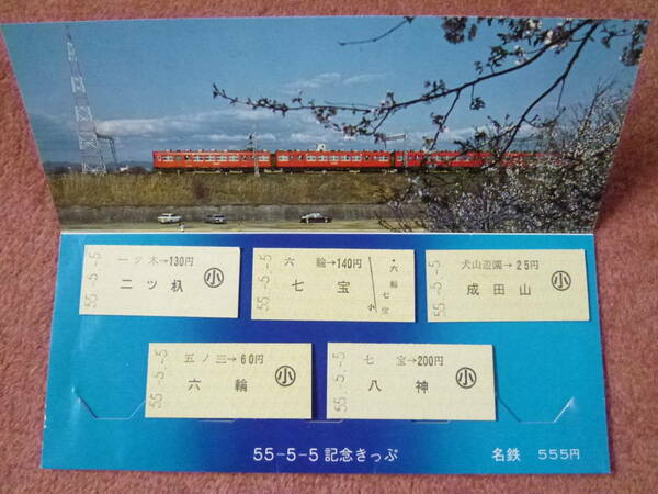 名鉄55-5-5記念きっぷ(硬券乗車券5枚)1組(名古屋鉄道/昭和55年5月5日/5500系/7000系/SR車/廃車/新川検車区/水没/平成12年9月東海豪雨)