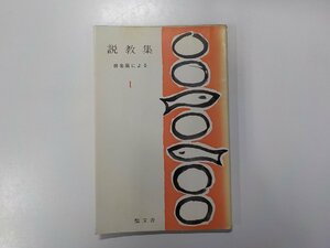 3V4455◆説教集 1 教会暦による 聖文舎☆