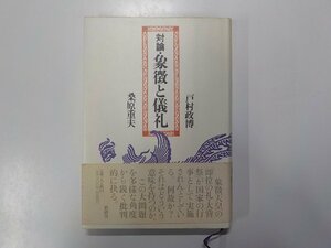 3V4489◆対論・象徴と儀礼 戸村政博 ほか 軌跡社(ク）