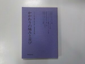 3V4478◆かかわりの痛みと喜び 渡辺和子 ほか 中央出版社☆