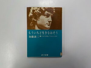 4K0351◆もういちど生きなおそう クヨクヨ悩んでなんになる 銀河選書34 加藤諦三 大和書房☆