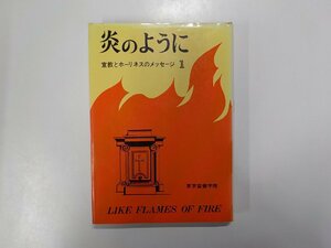 4K0300◆炎のように 宣教とホーリネスのメッセージ1 東京聖書学院(ク）