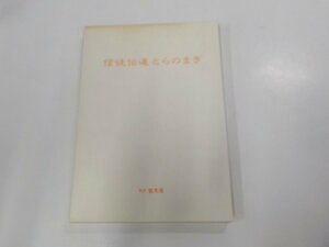 12V1791◆信徒伝道とらのまき 岡田曠吉 世界ルーテル連盟マスメディア研究所☆