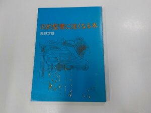 12V1790◆旧約聖書に強くなる本 浅見定雄 日本基督教団出版局☆