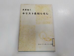 7V4915◆あまねく キリストを知らせん クロード・A・リース 日本ウェスレー出版協会☆