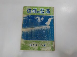 7V4912◆信仰の盈満 S.A.キーン 日本ウェスレー出版協会☆