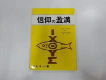 7V4904◆信仰の盈満 S.A.キーン 日本ウェスレー出版協会☆_画像1