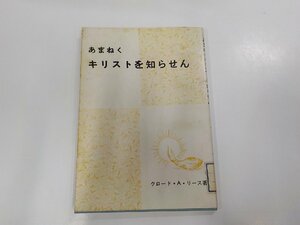 7V4916◆あまねく キリストを知らせん クロード・A・リース 日本ウェスレー出版協会☆