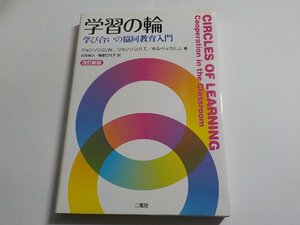 2V9739◆学習の輪 学び合いの協同教育入門 D.W.ジョンソン R.T.ジョンソン E.J.ホルベック 石田裕久 梅原巳代子 二瓶社☆