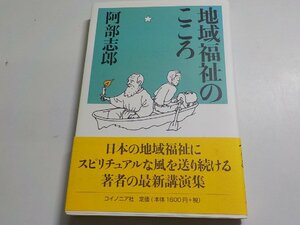 12V1804◆地域福祉のこころ 安部志郎 コイノニア社☆