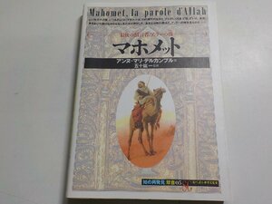 13V3502◆最後の預言者アッラーの徴 マホメット アンヌ=マリ・デルカンブル 五十嵐一 小林修 知の再発見双書05 創元社☆