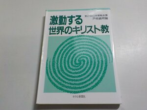 7V4943◆激動する世界のキリスト教 第2回日本宣教会議 戸枝義明 キリスト新聞社☆