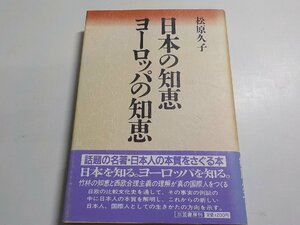 7V4985◆日本の知恵ヨーロッパの知恵 松原久子 三笠書房(ク）