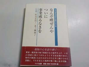 7V4924◆なんぞ嘆ぜんやついに事業成るなきを 横須賀基督教社会館の五〇年 阿部志郎 一番ヶ瀬康子 ドメス出版☆