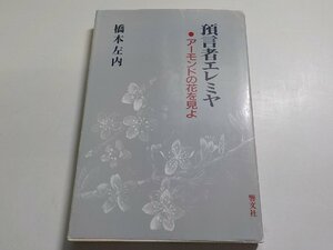 7V4940◆預言者エレミヤ アーモンドの花を見よ 橋本左内 響文社☆