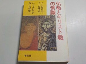 7V4951◆仏教とキリスト教の常識 どこが同じでどこが違うか ひろさちや 堀田雄康 春秋社☆