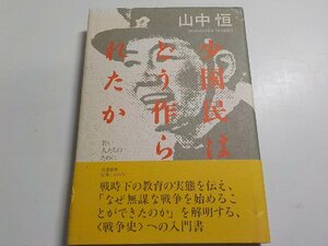 7V4958◆少国民はどう作られたか 若い人たちのために 山中恒 筑摩書房☆