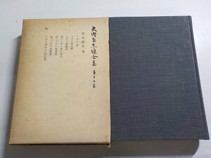 7V5011◆矢内原忠雄全集 第十二巻 聖書講義 Ⅶ 矢内原忠雄 岩波書店▼