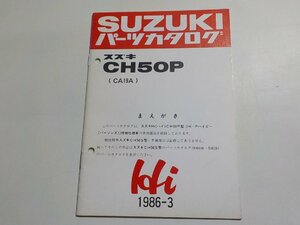S1950◆SUZUKI スズキ パーツカタログ CH50P (CA19A) Hi 1986-3 ☆