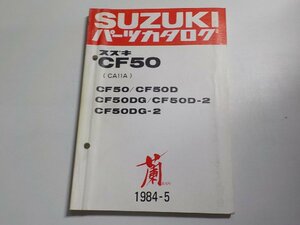 S2013◆SUZUKI スズキ パーツカタログ CF50 (CA11A) CF50/CF50D CF50DG/CF50D-2 CF50DG-2 蘭 RAN 1984-5 昭和59年5月☆