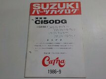 S1973◆SUZUKI スズキ パーツカタログ CI50DG (CA18A) Carna 1986-9☆_画像1