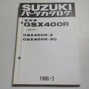S1999◆SUZUKI スズキ パーツカタログ GSX400R (GK71F) GSX400R-3 GSX400R-3C 1986-3 昭和61年3月☆の画像1
