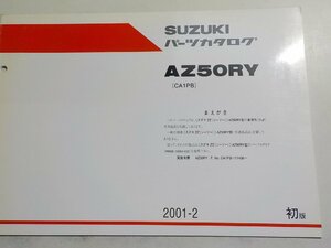 S2161◆SUZUKI スズキ パーツカタログ AZ50RY (CA1PB) 2001-2☆