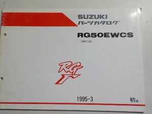 S2162◆SUZUKI スズキ パーツカタログ RG50EWCS (NA11A) RGΓ 1995-3☆