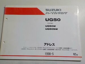S2103◆SUZUKI スズキ パーツカタログ UG50 (CA1NA) UG50W UG50SW アドレス 1998-5☆